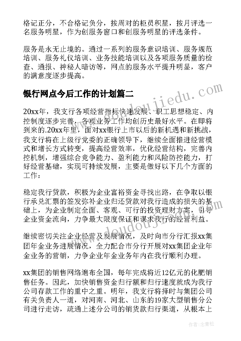 银行网点今后工作的计划(模板6篇)