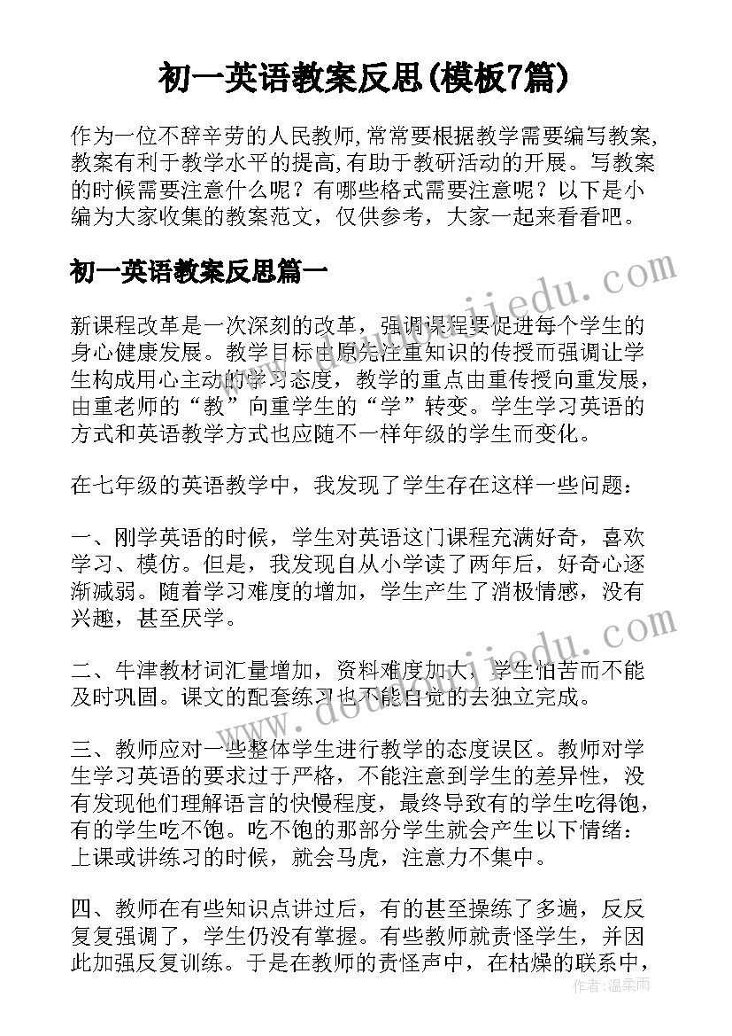 初一英语教案反思(模板7篇)