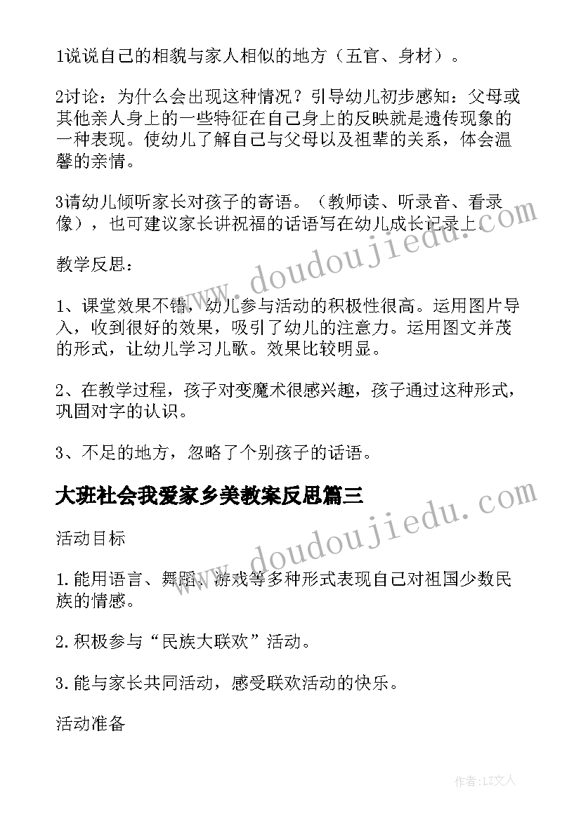 大班社会我爱家乡美教案反思(实用5篇)