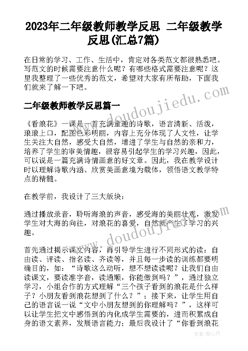 2023年二年级教师教学反思 二年级教学反思(汇总7篇)