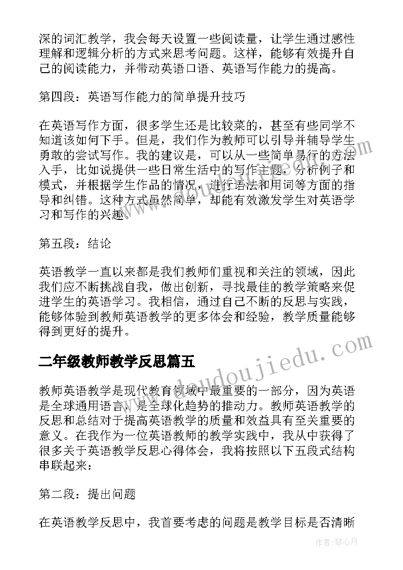 2023年二年级教师教学反思 二年级教学反思(汇总7篇)