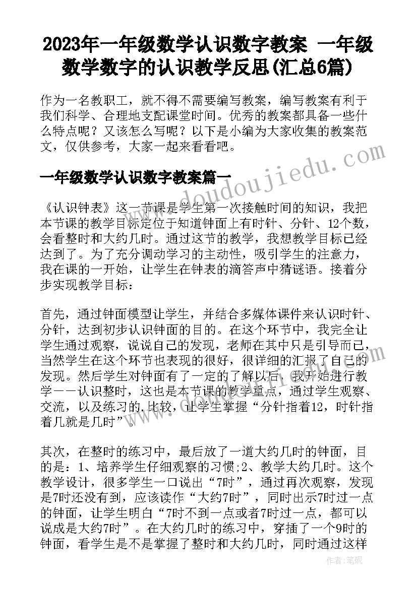 2023年一年级数学认识数字教案 一年级数学数字的认识教学反思(汇总6篇)