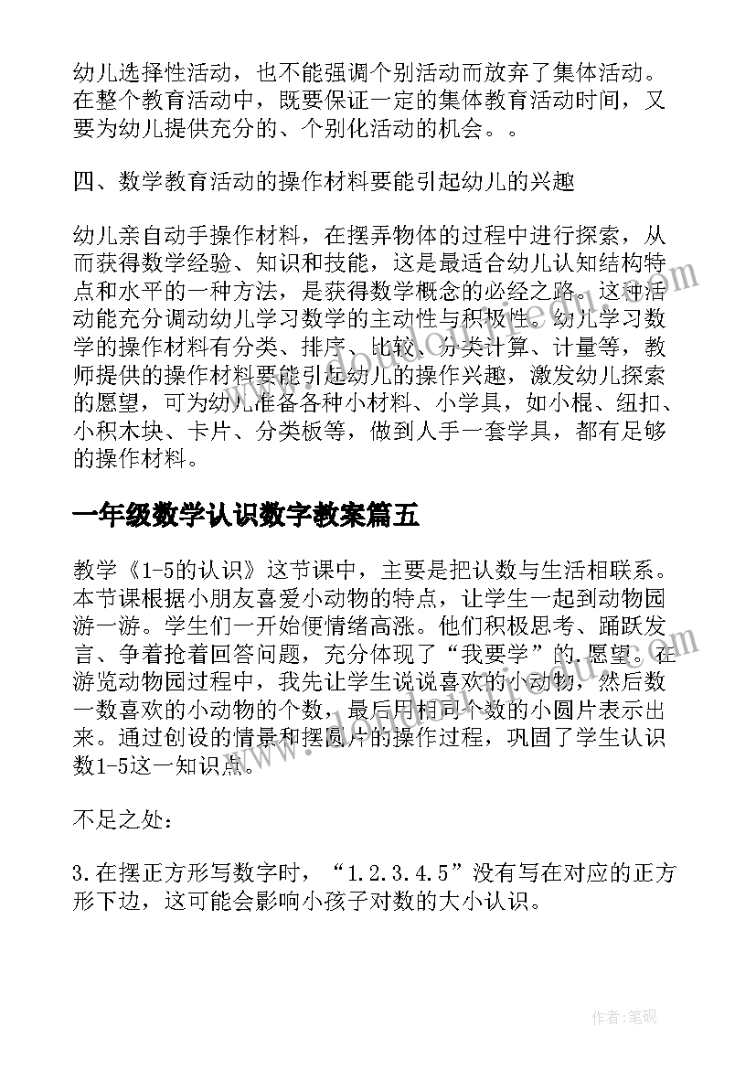 2023年一年级数学认识数字教案 一年级数学数字的认识教学反思(汇总6篇)