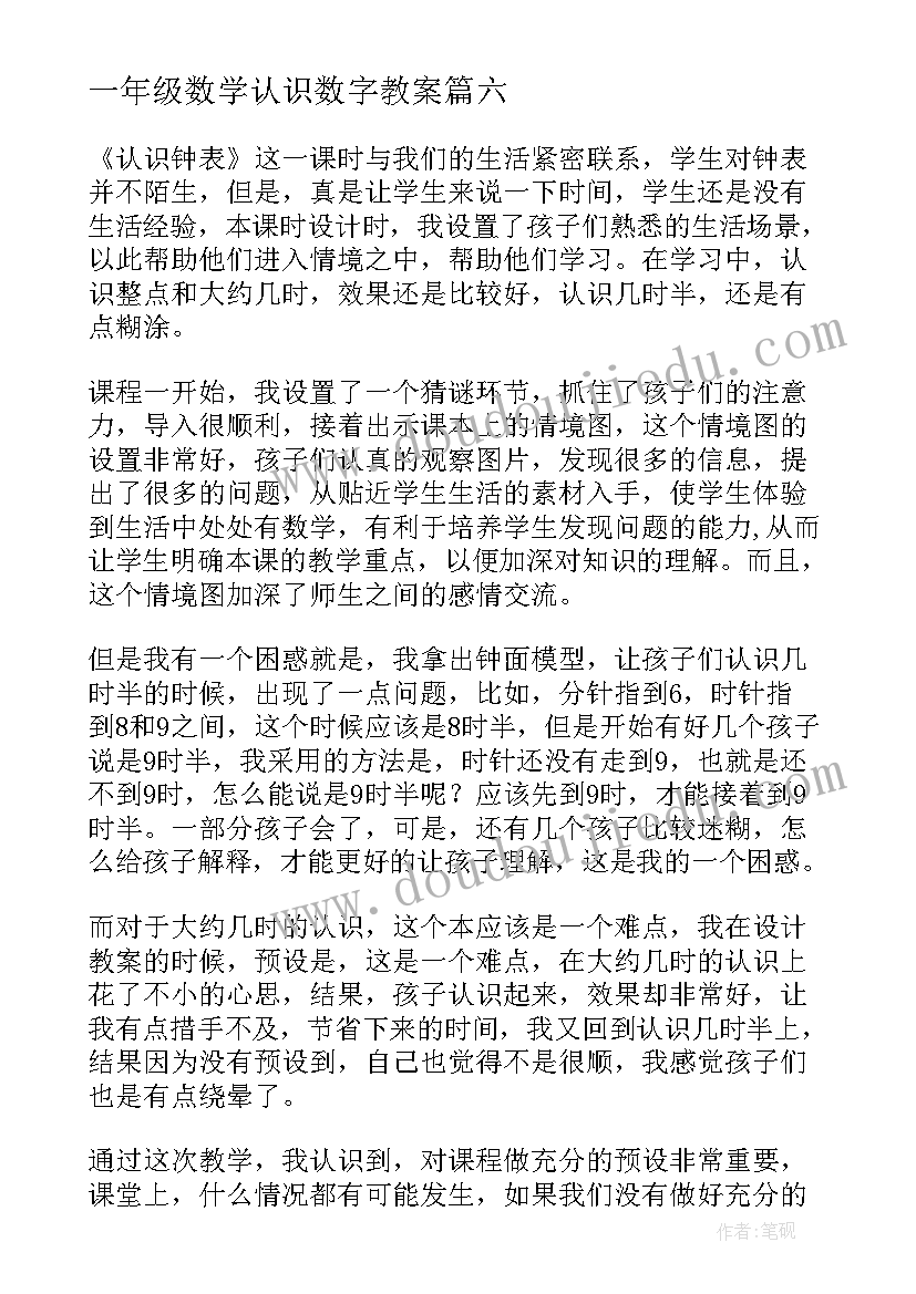 2023年一年级数学认识数字教案 一年级数学数字的认识教学反思(汇总6篇)