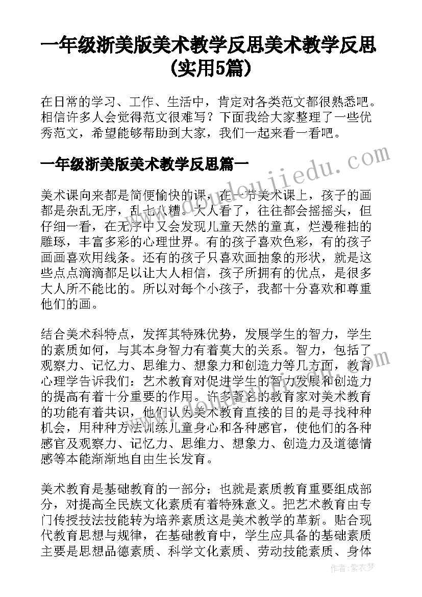 一年级浙美版美术教学反思 美术教学反思(实用5篇)