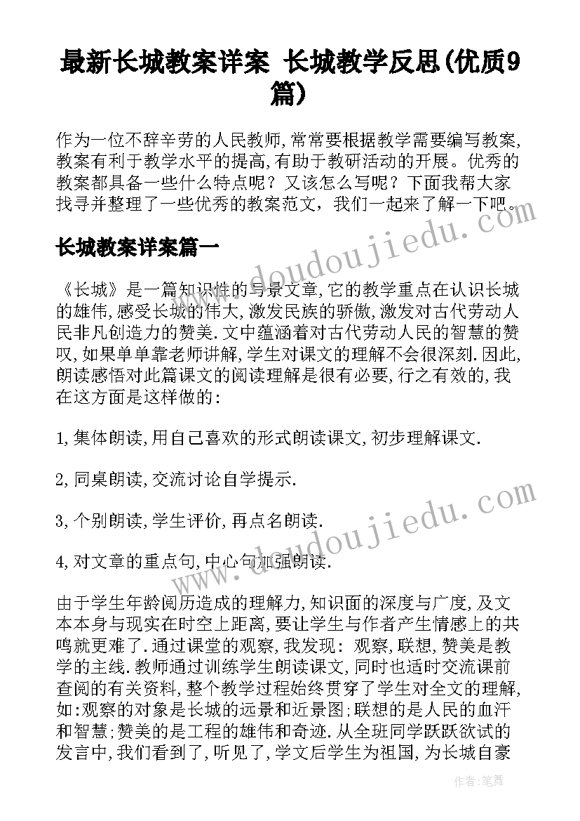 最新长城教案详案 长城教学反思(优质9篇)