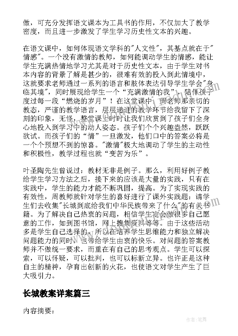 最新长城教案详案 长城教学反思(优质9篇)