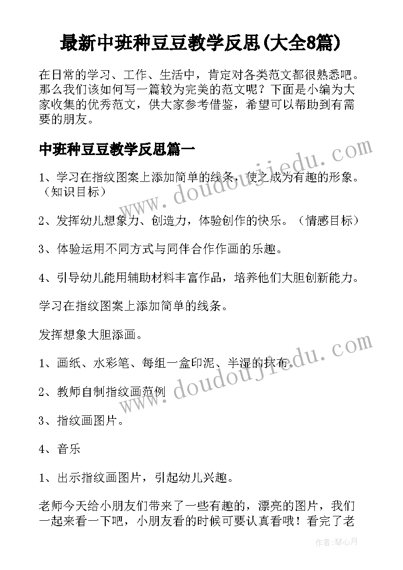 最新中班种豆豆教学反思(大全8篇)