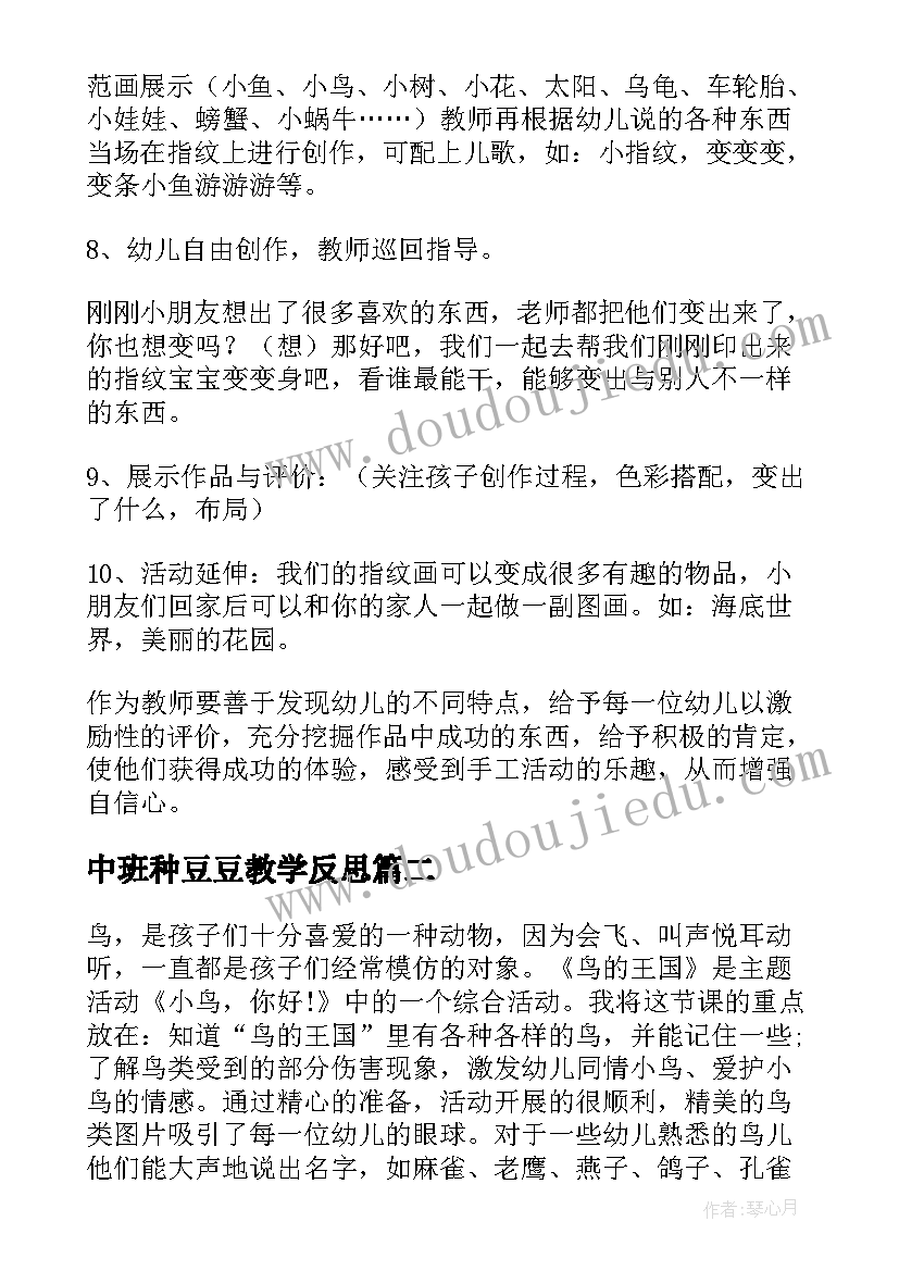 最新中班种豆豆教学反思(大全8篇)