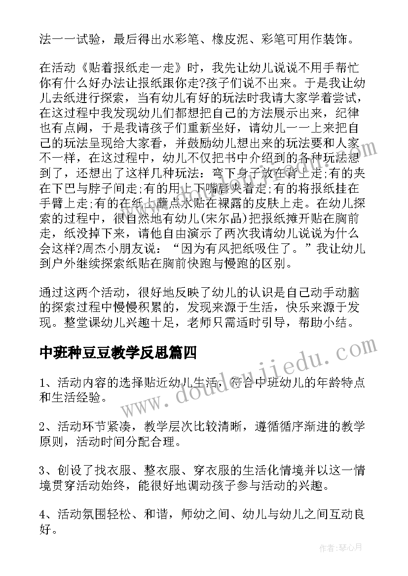 最新中班种豆豆教学反思(大全8篇)