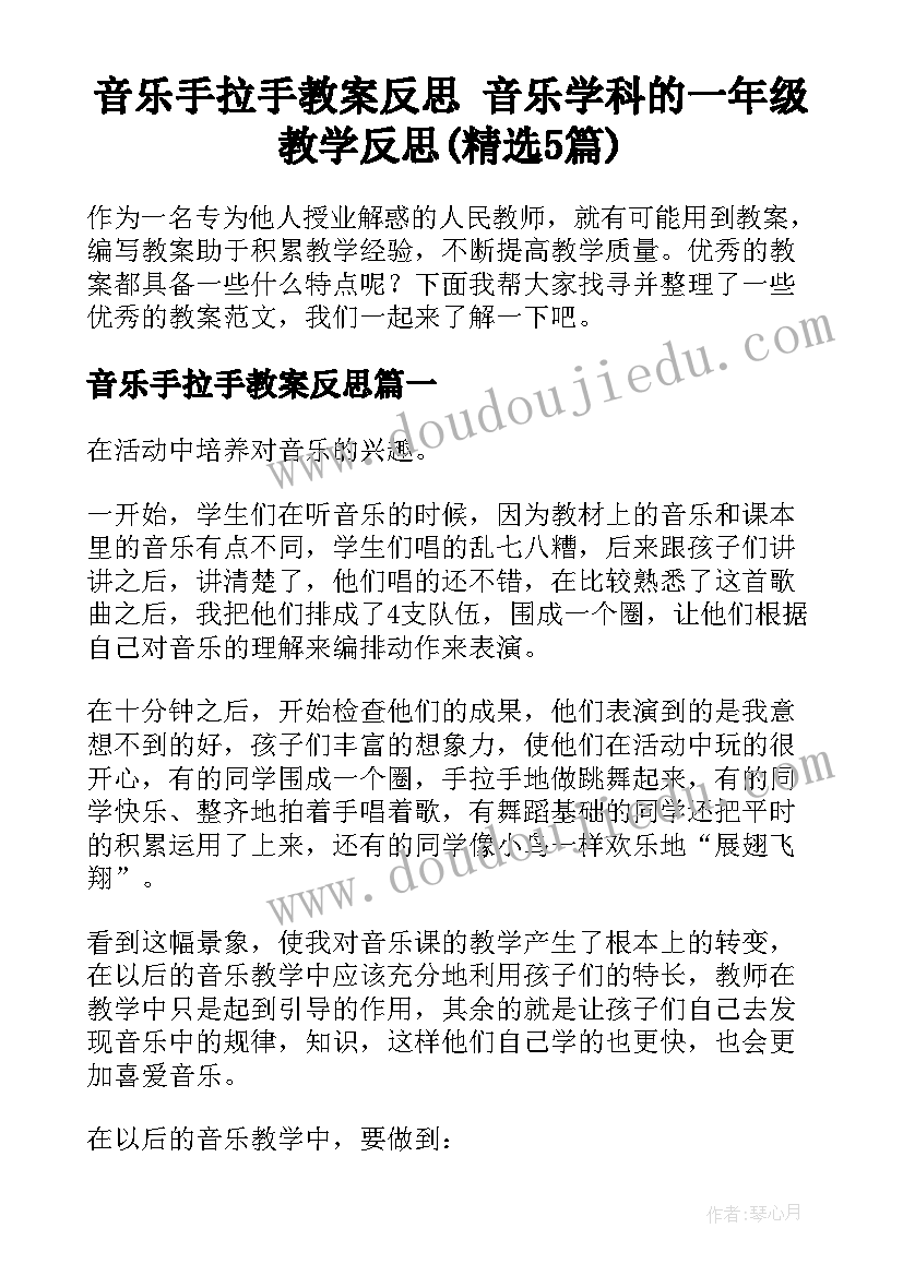 音乐手拉手教案反思 音乐学科的一年级教学反思(精选5篇)