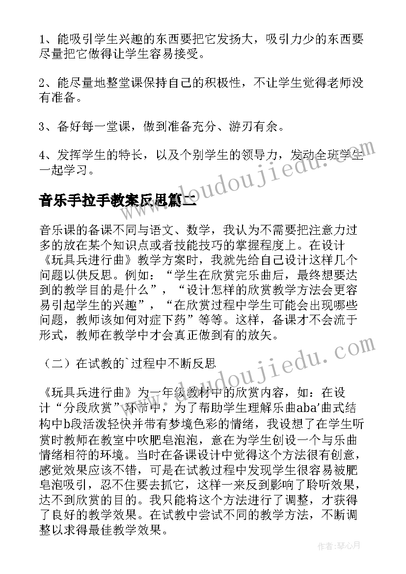 音乐手拉手教案反思 音乐学科的一年级教学反思(精选5篇)