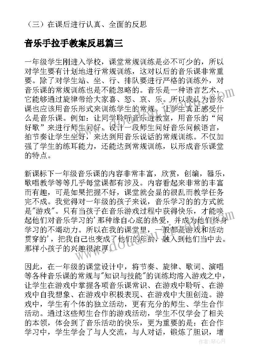 音乐手拉手教案反思 音乐学科的一年级教学反思(精选5篇)