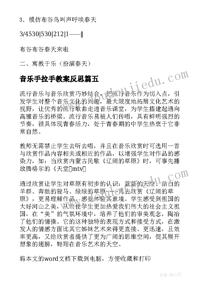 音乐手拉手教案反思 音乐学科的一年级教学反思(精选5篇)