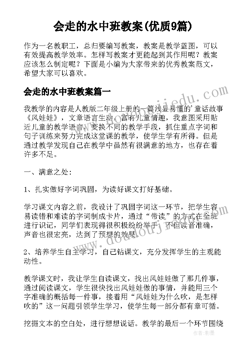 会走的水中班教案(优质9篇)