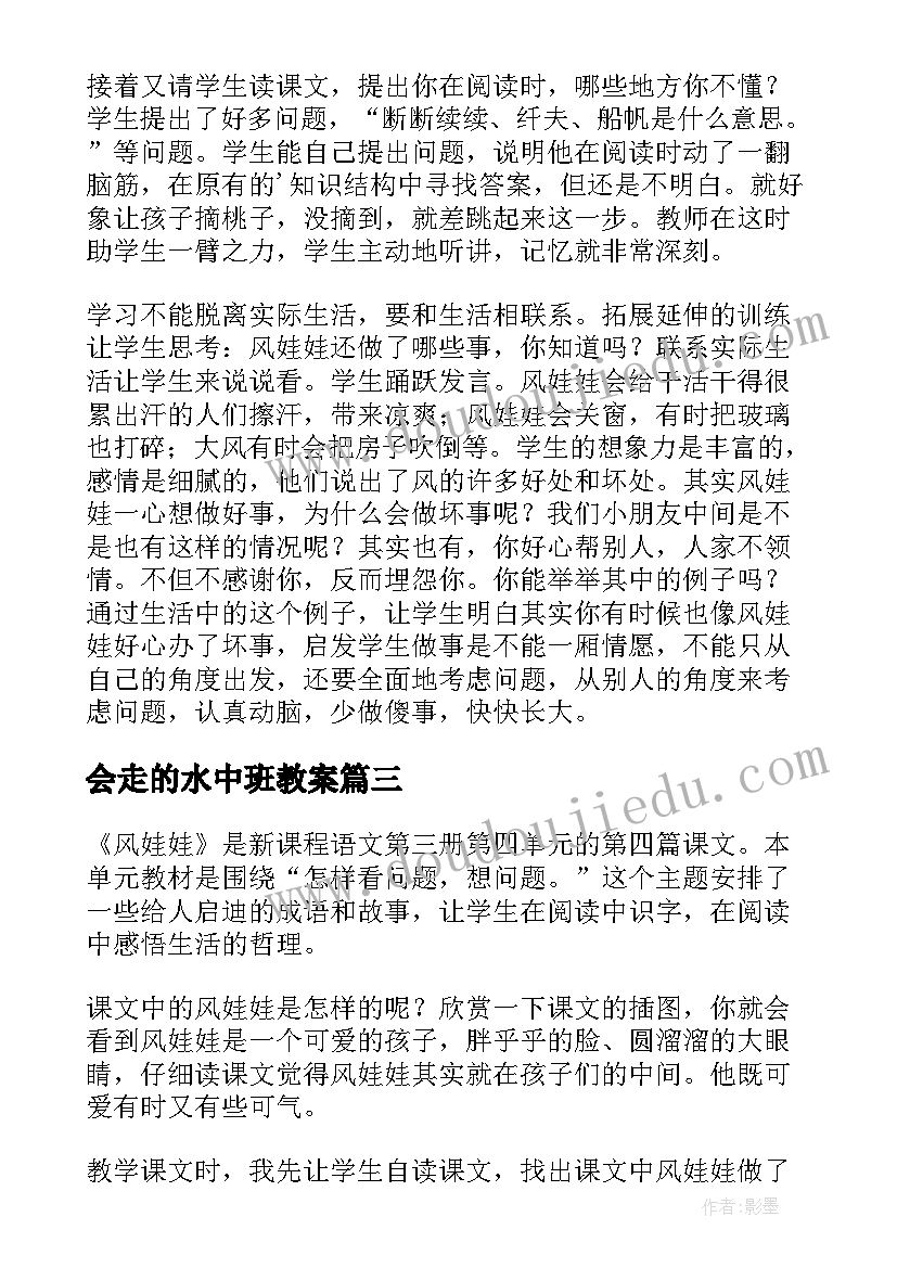 会走的水中班教案(优质9篇)