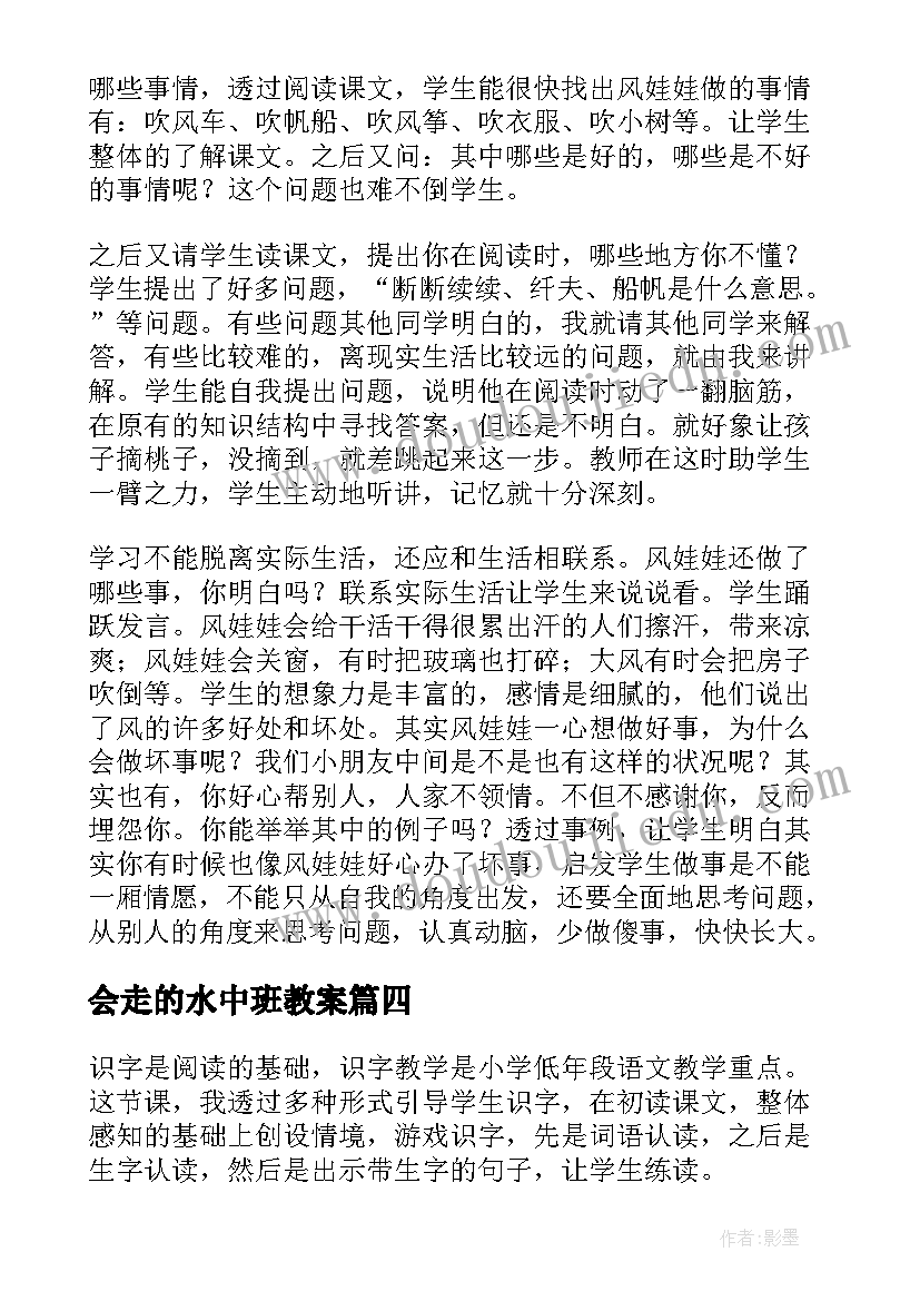 会走的水中班教案(优质9篇)