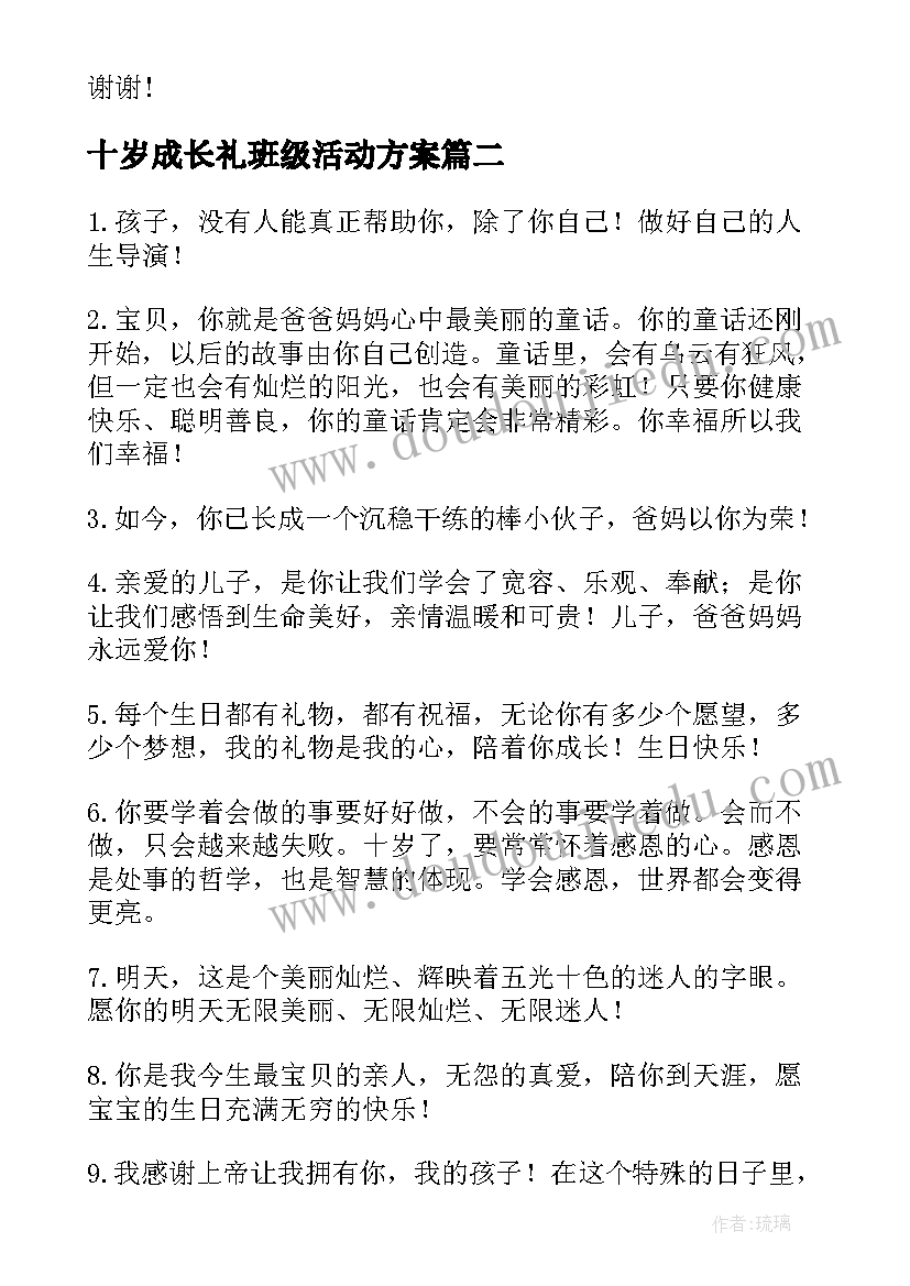 最新十岁成长礼班级活动方案 十岁成长礼活动方案(大全5篇)