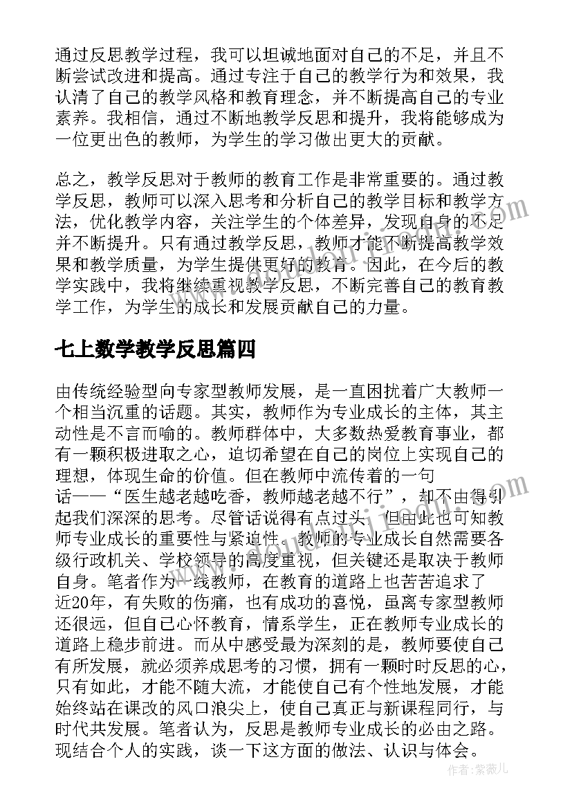 2023年七上数学教学反思(优质6篇)