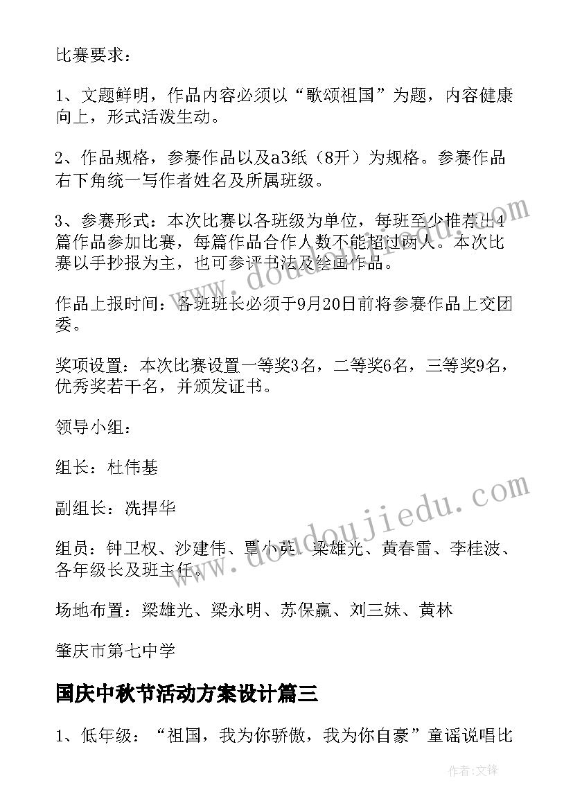 最新国庆中秋节活动方案设计 国庆活动方案(通用6篇)