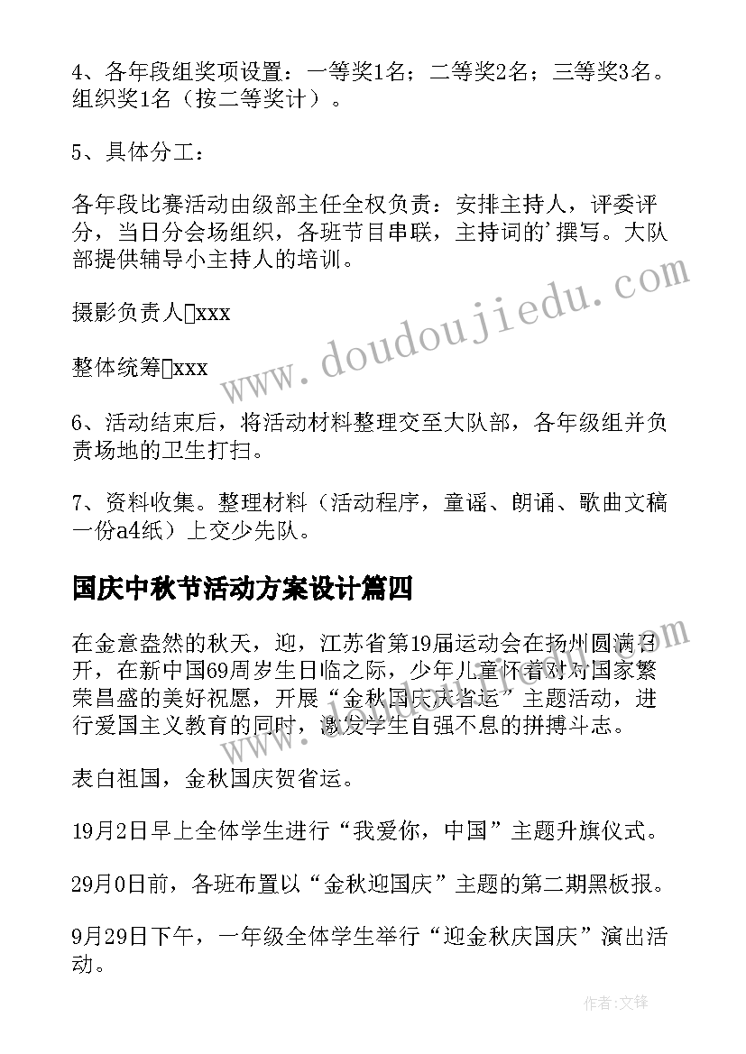 最新国庆中秋节活动方案设计 国庆活动方案(通用6篇)