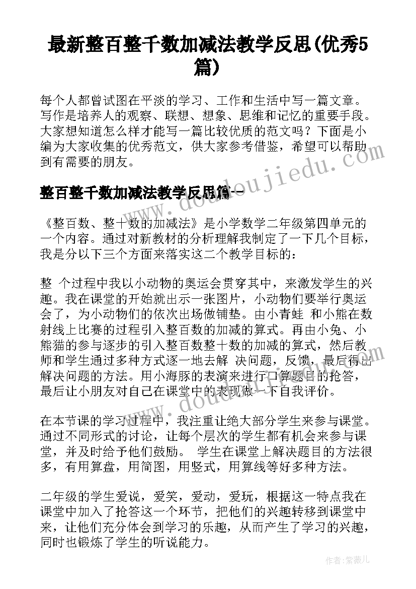 最新整百整千数加减法教学反思(优秀5篇)