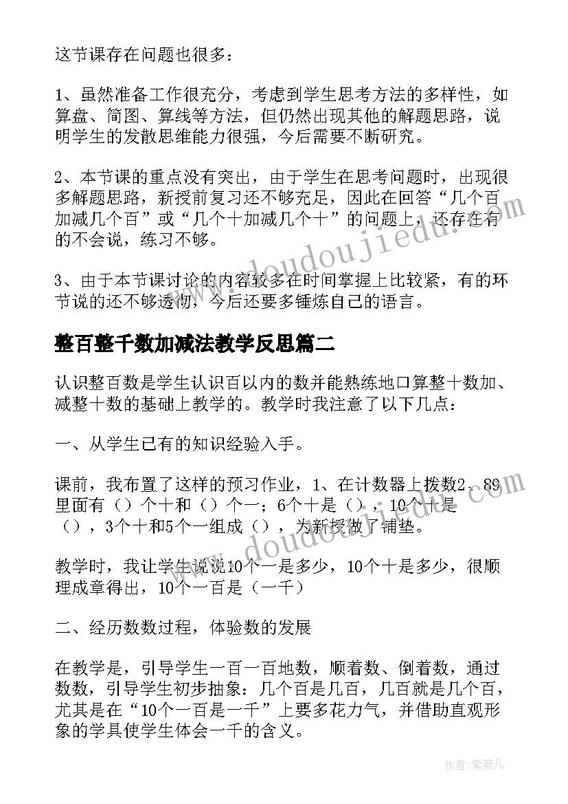 最新整百整千数加减法教学反思(优秀5篇)