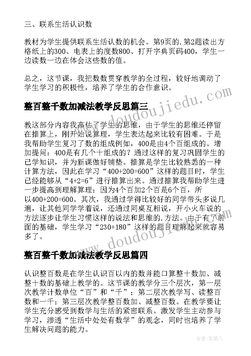 最新整百整千数加减法教学反思(优秀5篇)