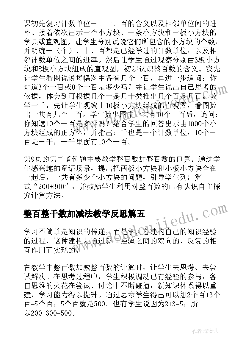 最新整百整千数加减法教学反思(优秀5篇)