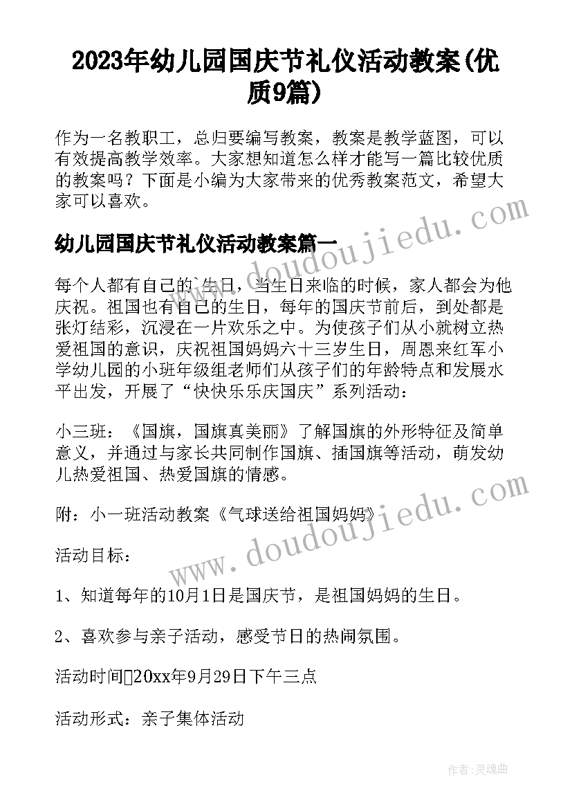 2023年幼儿园国庆节礼仪活动教案(优质9篇)