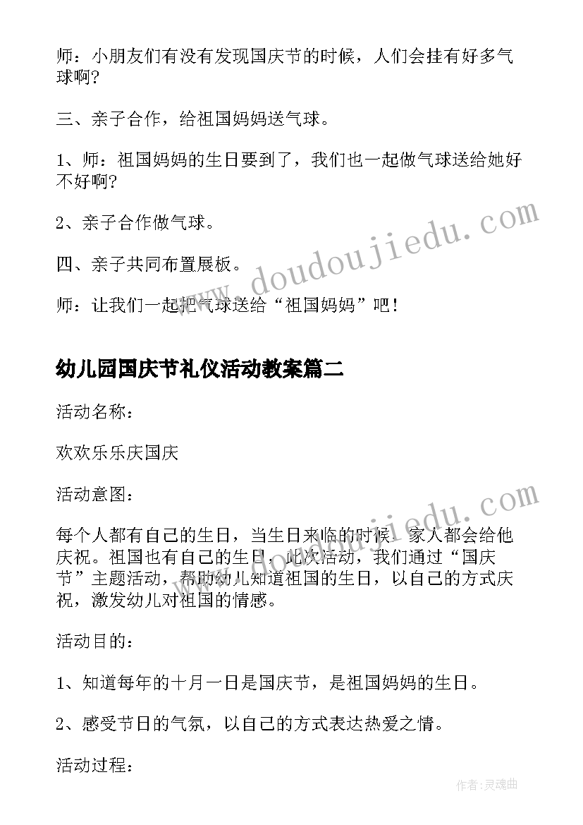 2023年幼儿园国庆节礼仪活动教案(优质9篇)