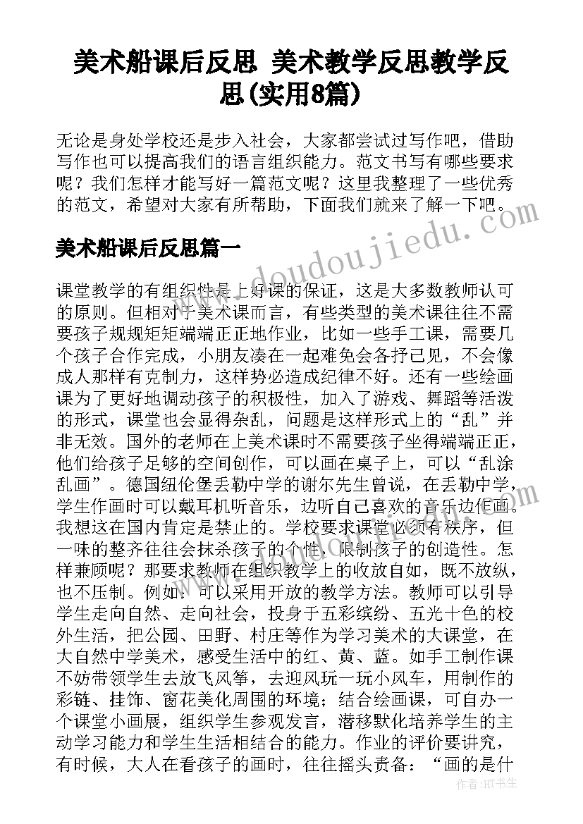 美术船课后反思 美术教学反思教学反思(实用8篇)