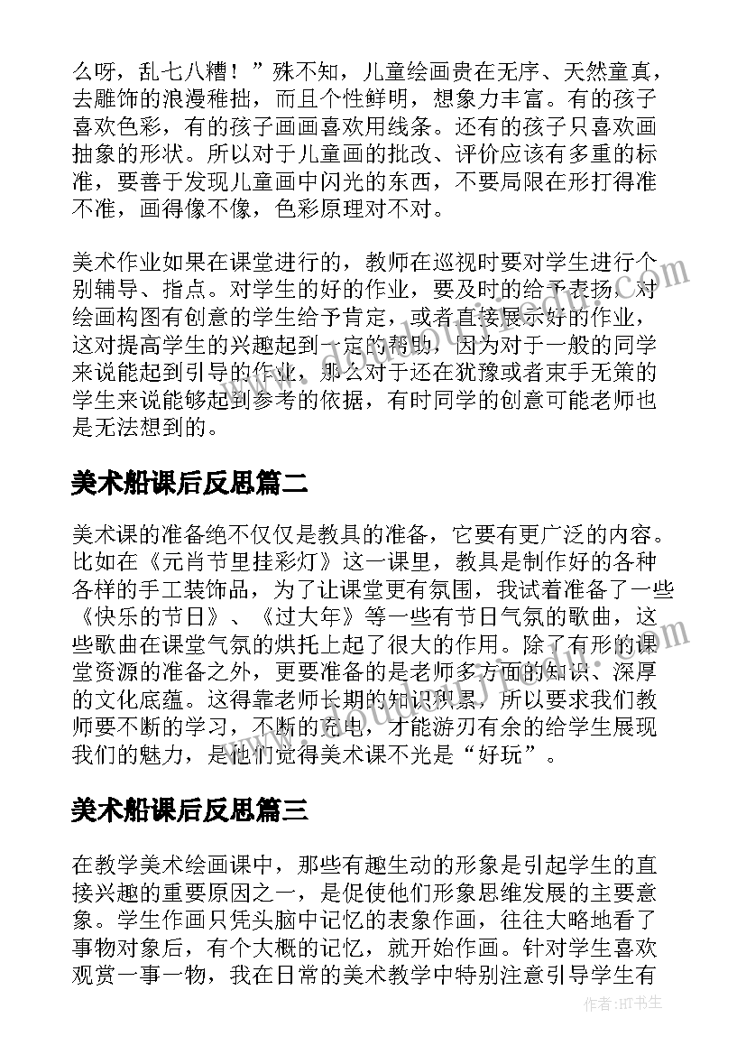 美术船课后反思 美术教学反思教学反思(实用8篇)