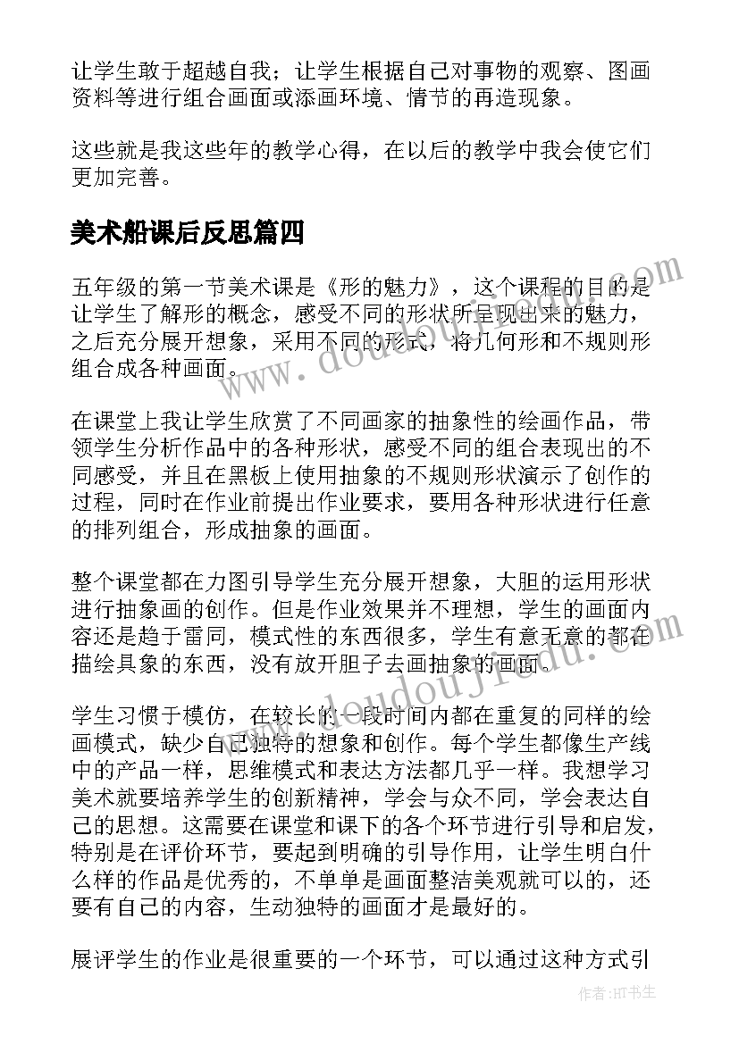 美术船课后反思 美术教学反思教学反思(实用8篇)