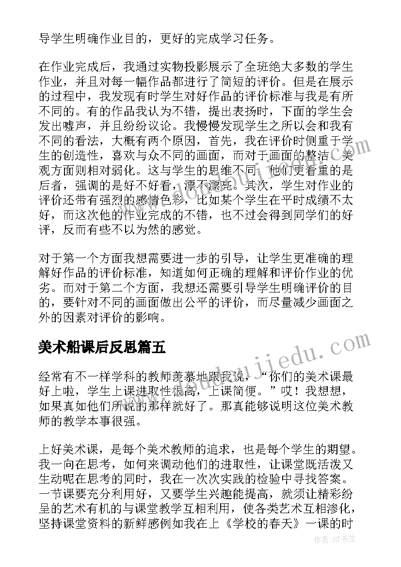 美术船课后反思 美术教学反思教学反思(实用8篇)