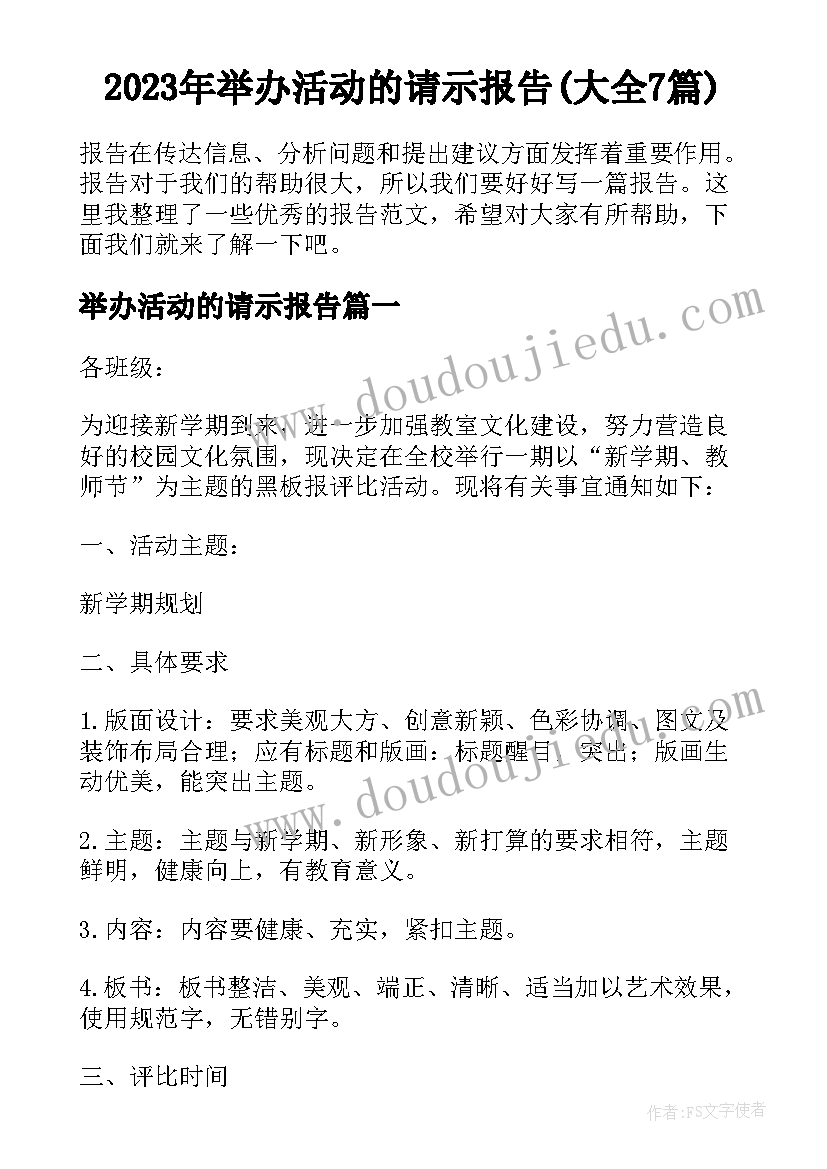 2023年举办活动的请示报告(大全7篇)