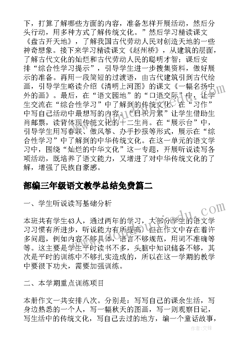 部编三年级语文教学总结免费 三年级语文单元教学计划(实用5篇)