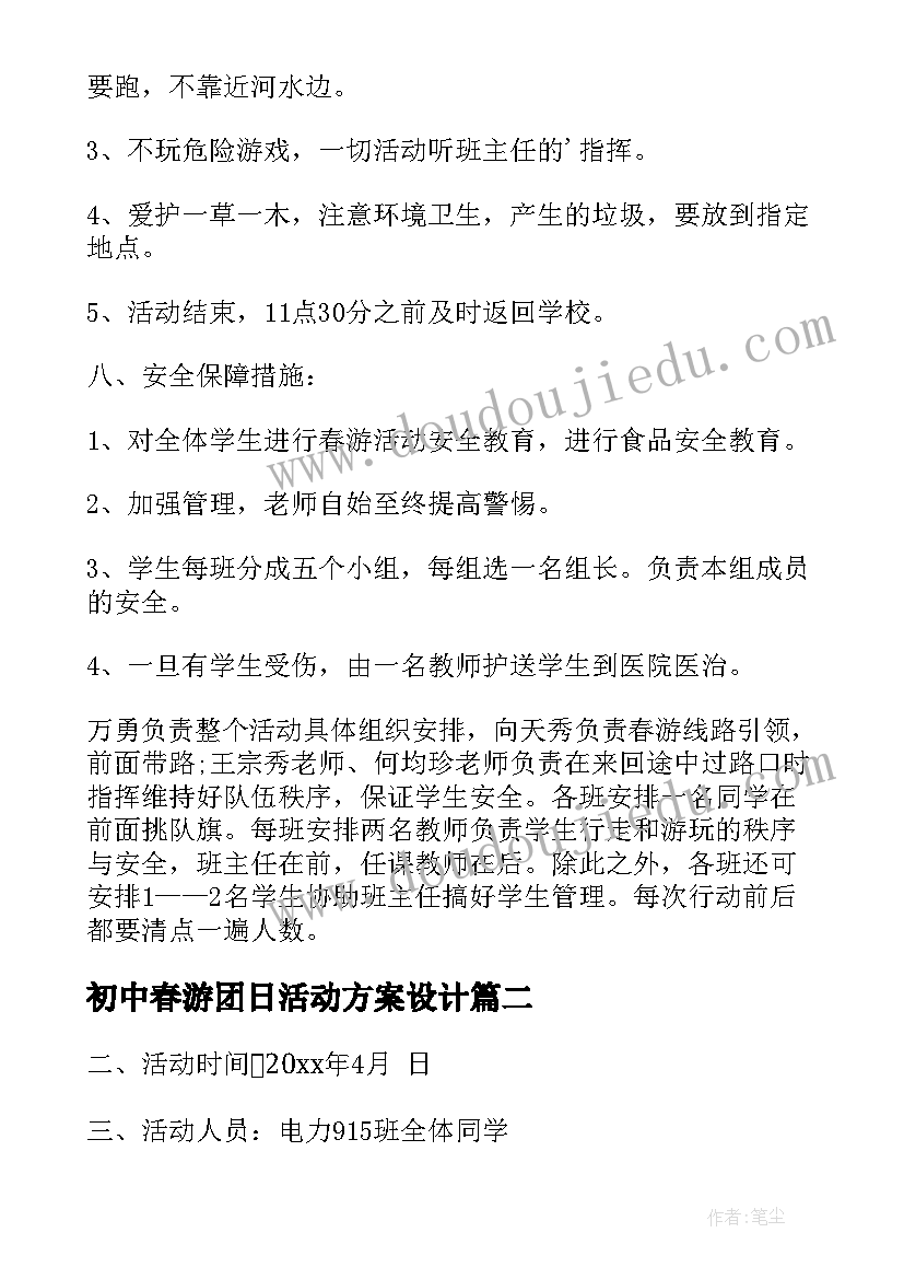 初中春游团日活动方案设计(汇总5篇)