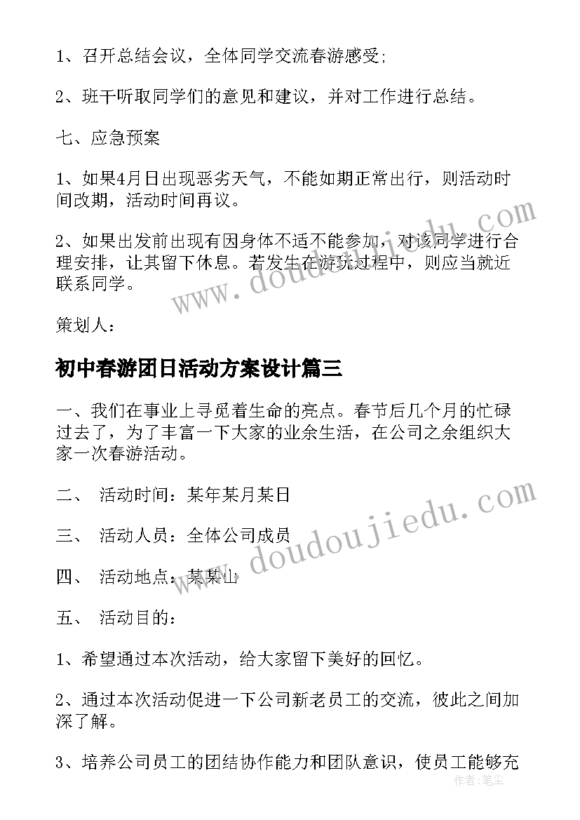 初中春游团日活动方案设计(汇总5篇)