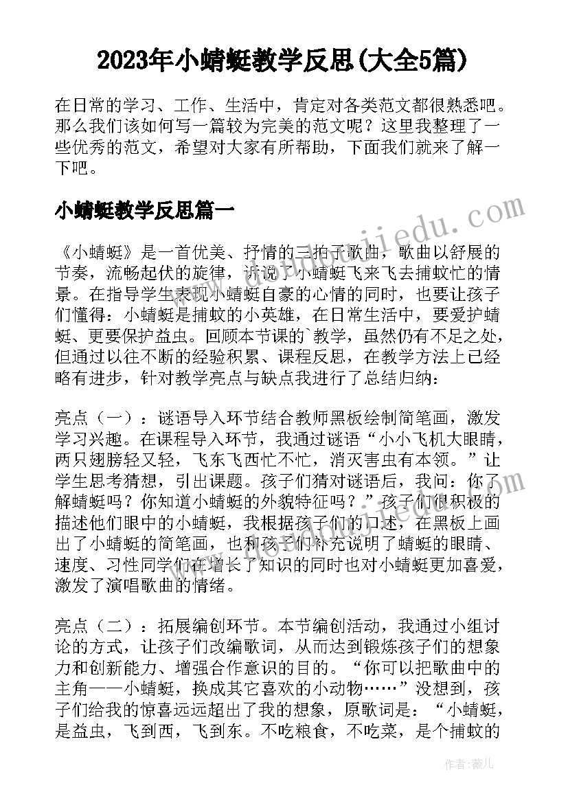 2023年小蜻蜓教学反思(大全5篇)