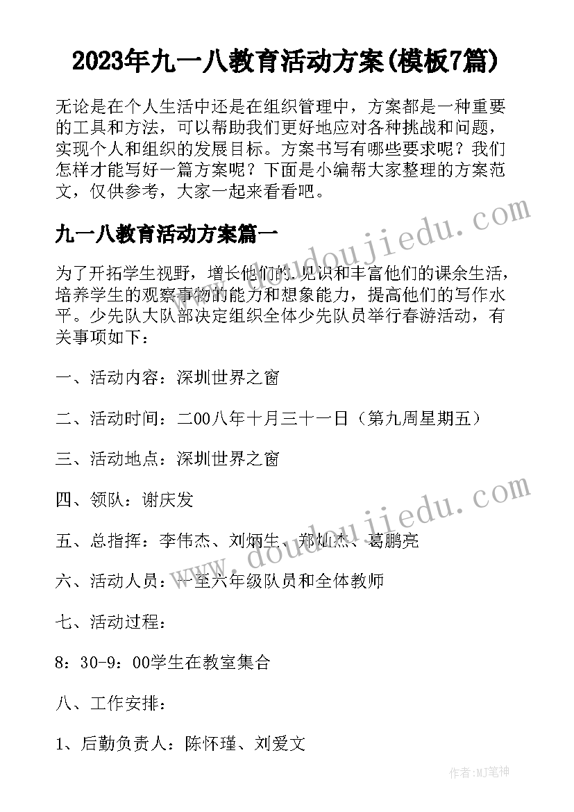 2023年九一八教育活动方案(模板7篇)