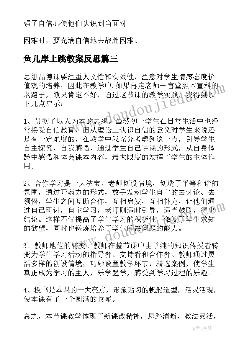 2023年鱼儿岸上跳教案反思 自信教学反思(优质6篇)