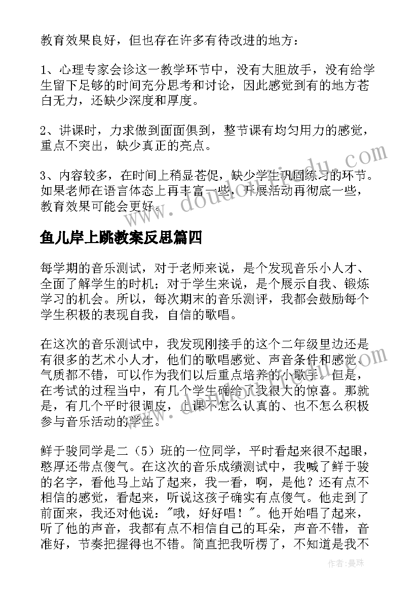 2023年鱼儿岸上跳教案反思 自信教学反思(优质6篇)