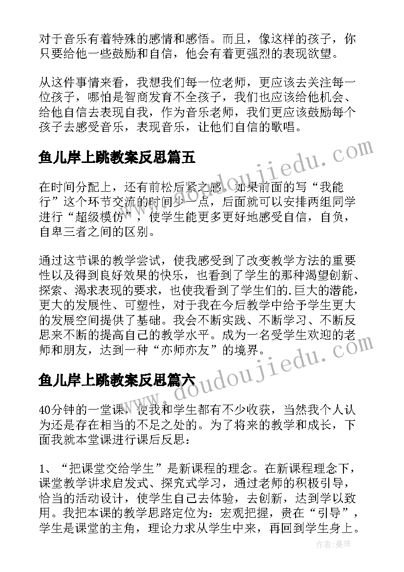 2023年鱼儿岸上跳教案反思 自信教学反思(优质6篇)