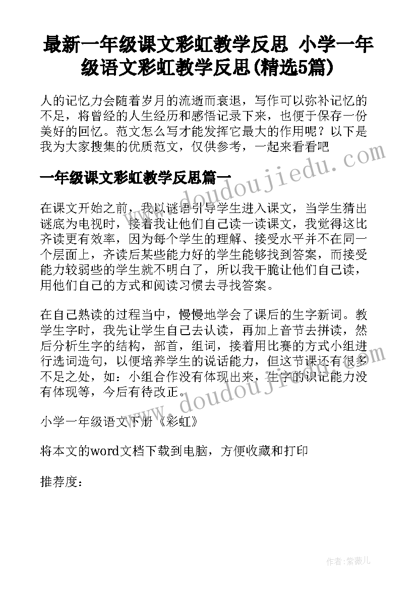 最新一年级课文彩虹教学反思 小学一年级语文彩虹教学反思(精选5篇)