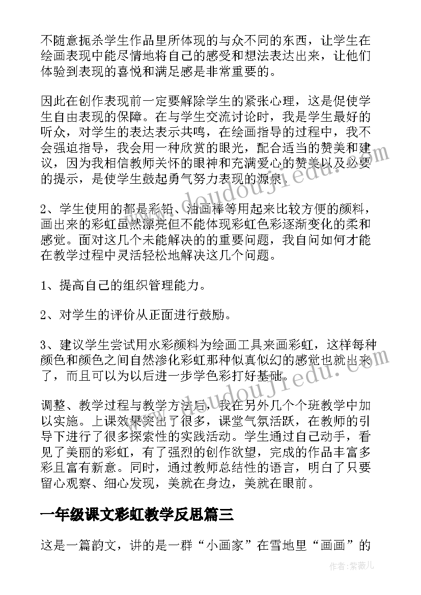 最新一年级课文彩虹教学反思 小学一年级语文彩虹教学反思(精选5篇)