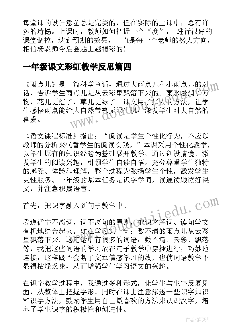 最新一年级课文彩虹教学反思 小学一年级语文彩虹教学反思(精选5篇)