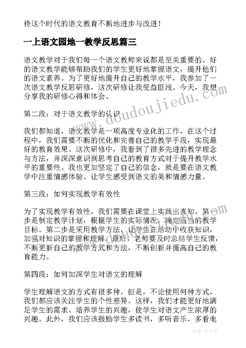 一上语文园地一教学反思(优秀8篇)