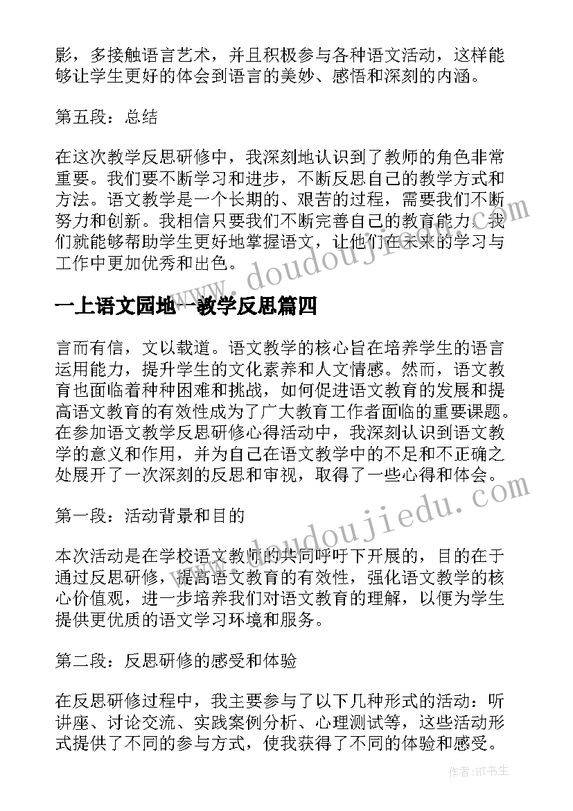 一上语文园地一教学反思(优秀8篇)