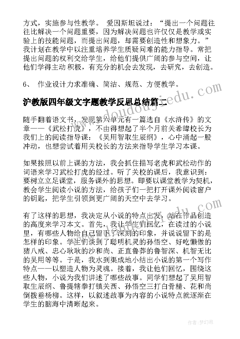 沪教版四年级文字题教学反思总结(汇总7篇)